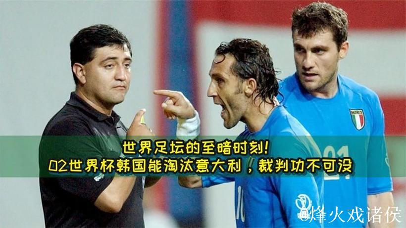 维埃里心中的遗憾:02年世界杯对阵韩国比赛 维埃里心中的遗憾:02年世界杯对阵韩国比赛