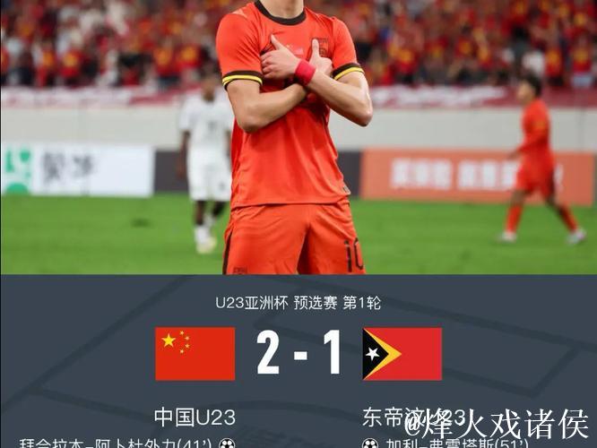 U23亚洲杯预选赛:王钰栋破门,中国队2-1战胜东帝汶 U23亚洲杯预选赛:王钰栋破门,中国队2-1战胜东帝汶