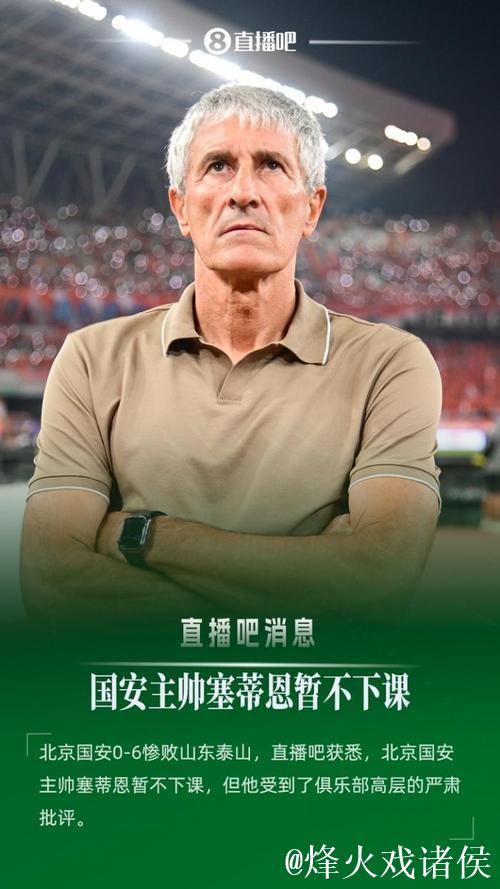 亚冠失利后,国安主帅塞蒂恩鼓励球队“放下过去,展望未来” 亚冠失利后,国安主帅塞蒂恩鼓励球队“放下过去,展望未来”