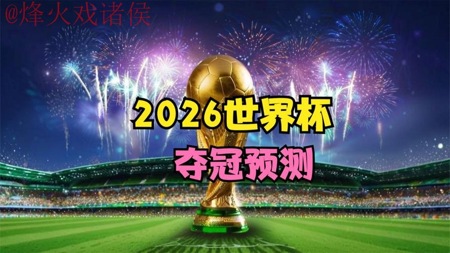 2026世界杯直播免费最佳